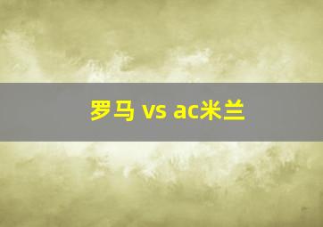 罗马 vs ac米兰